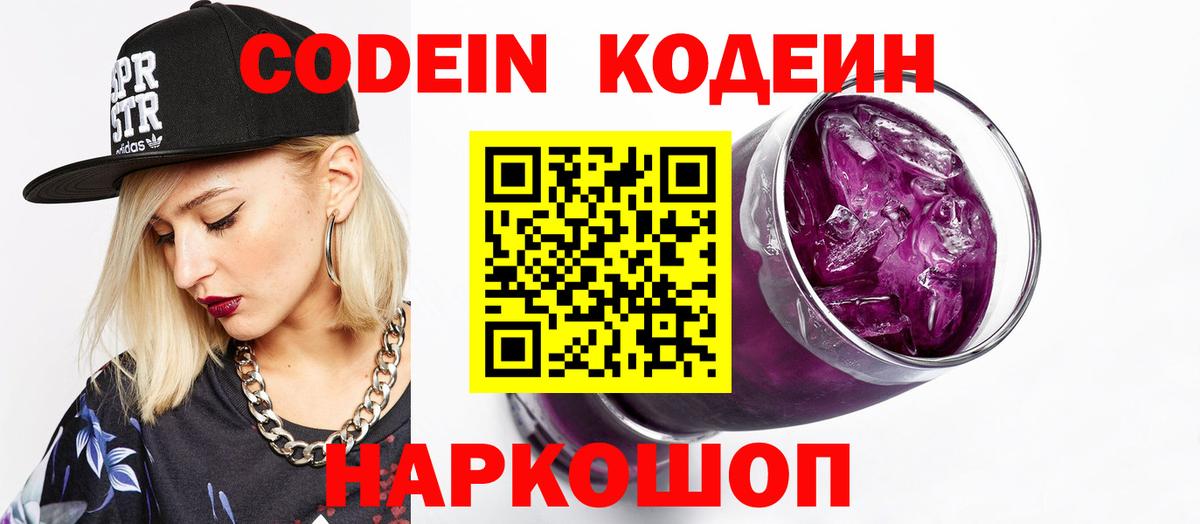 Кодеин напиток Lean (лин)  Вход с VPN  Прокопьевск 